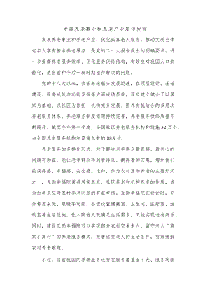 发展养老事业和养老产业座谈发言.docx
