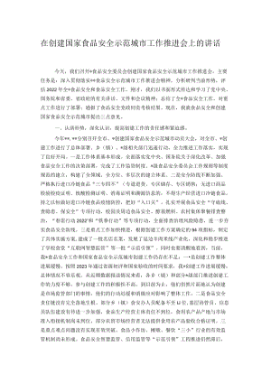 在创建国家食品安全示范城市工作推进会上的讲话.docx