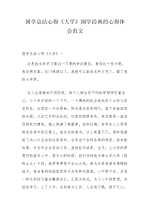 国学总结心得《大学》 国学经典的心得体会范文.docx