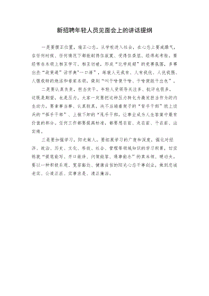 在新招聘年轻人员见面会上的讲话提纲.docx