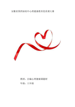初中心理健康教育《“友”爱不觉天涯远》教学设计.docx