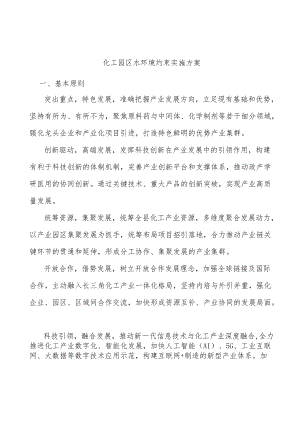 化工园区水环境约束实施方案.docx