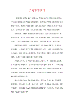 公海军事演习.docx