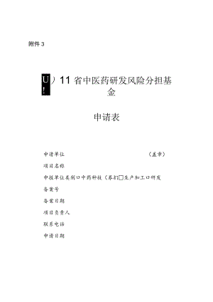 四川省中医药研发风险分担基金申请表.docx