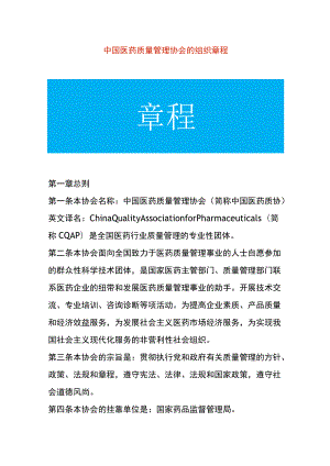 医药质量管理协会的组织章程.docx