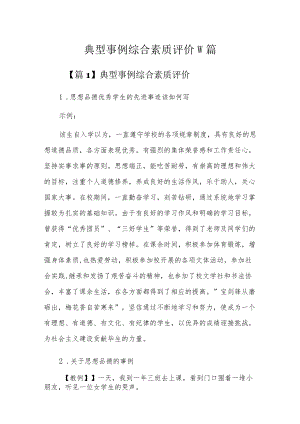 典型事例综合素质评价10篇.docx