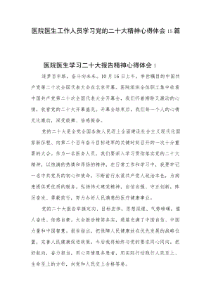 医院院长医生工作人员主任学习党的二十20大精神报告心得体会15篇.docx