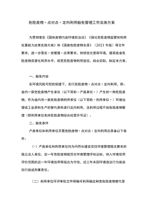 危险废物“点对点”定向利用豁免管理工作实施方案.docx