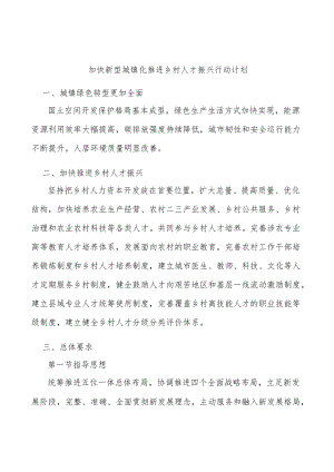 加快新型城镇化推进乡村人才振兴行动计划.docx
