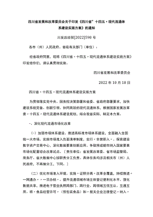 四川省发展和改革委员会关于印发《四川省“十四五”现代流通体系建设实施方案》的通知.docx
