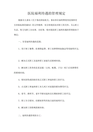 医院福利待遇的管理规定.docx
