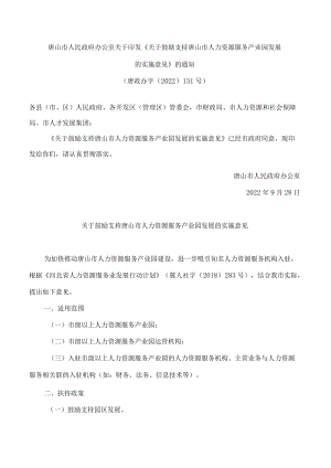 唐山市人民政府办公室关于印发《关于鼓励支持唐山市人力资源服务产业园发展的实施意见》的通知.docx