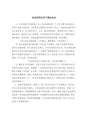 各级领导批评下属的话术.docx