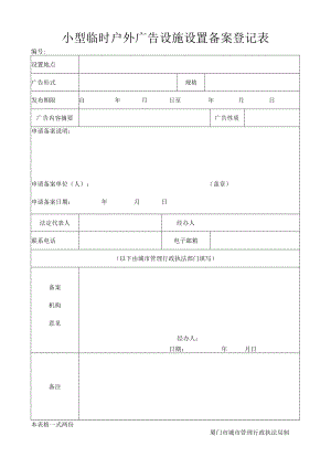 厦门市户外广告设置申请表.docx