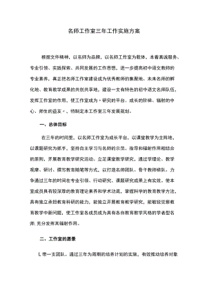 名师工作室三年工作实施方案.docx