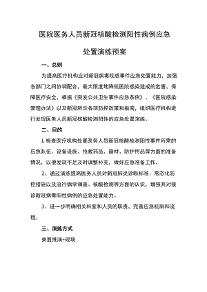 医院医务人员新冠核酸检测阳性病例应急处置演练预案.docx