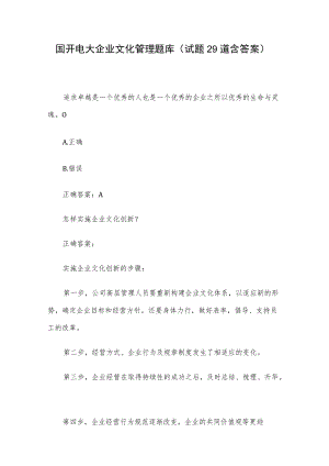 国开电大企业文化管理题库（试题29道含答案）.docx