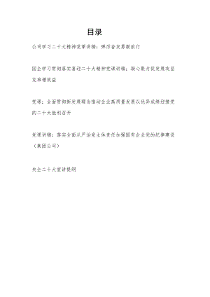 国企集团公司学习二十大20大精神党课讲稿宣讲提纲共5篇.docx