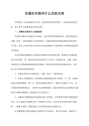 发霉的衣服用什么洗能洗掉.docx