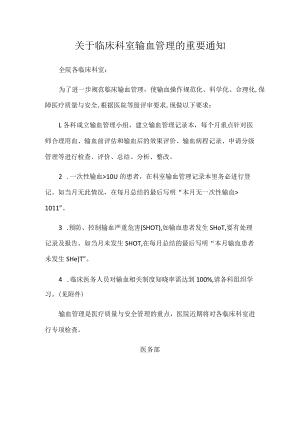关于临床科室输血管理的重要通知.docx