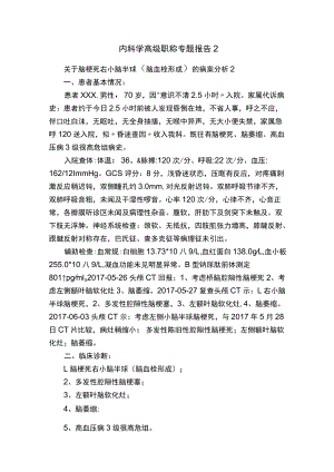 内科学高级职称专题报告2.docx