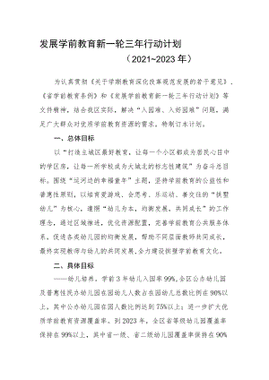 发展学前教育新一轮三年行动计划.docx