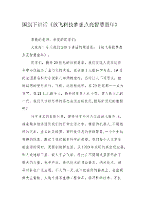 国旗下讲话《放飞科技梦想 点亮智慧童年》.docx
