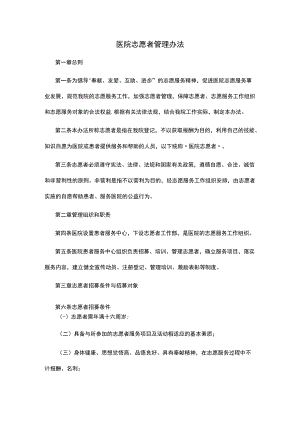 医院志愿者管理办法.docx