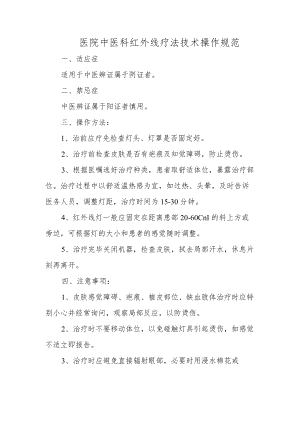 医院中医科红外线疗法技术操作规范.docx