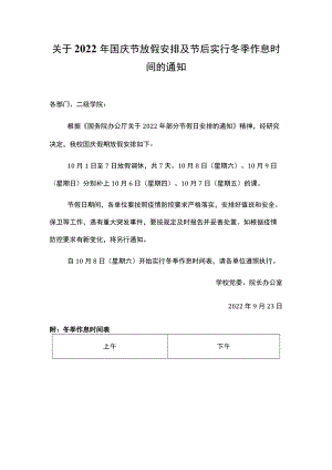 关于2022年国庆节放假安排及节后实行冬季作息时间的通知.docx