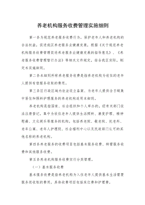 养老机构服务收费管理实施细则.docx