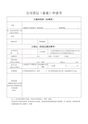 公司登记（备案）申请书1docx.docx