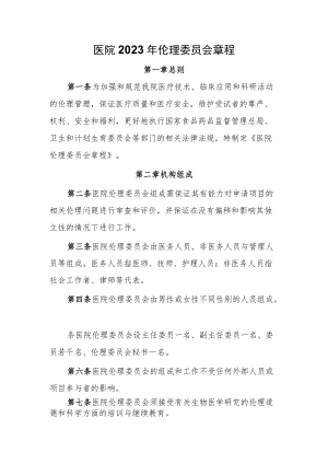 医院2023年伦理委员会章程.docx