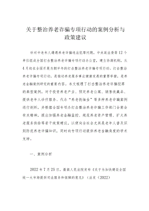 关于整治养老诈骗专项行动的案例分析与政策建议.docx