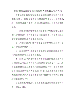 医院直城镇职工医保病人就医暂行管理办法.docx