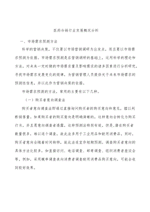 医药冷链行业发展概况分析.docx