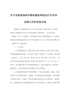 关于实施禁渔和开展电捕鱼等违法行为专项治理工作的实施方案.docx