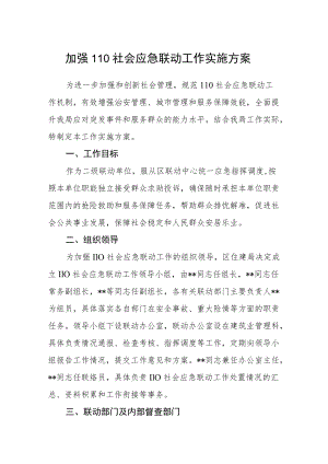 加强110社会应急联动工作实施方案.docx