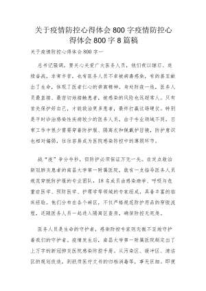 关于疫情防控心得体会800字 疫情防控心得体会800字8篇稿.docx