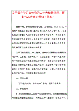 关于举办学习宣传党的二十大精神书画、摄影作品大赛的通知（范本）.docx