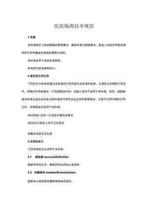 医院隔离技术规范.docx