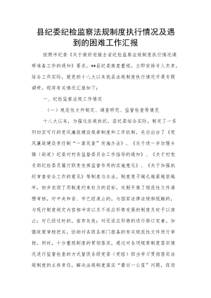 县纪委纪检监察法规制度执行情况及遇到的困难工作汇报.docx