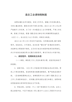 县总工会请销假制度.docx