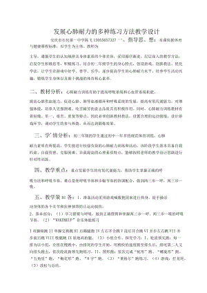 发展心肺耐力的多种练习方法教学设计.docx
