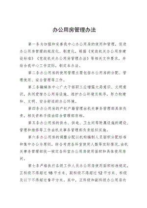 办公用房管理办法.docx