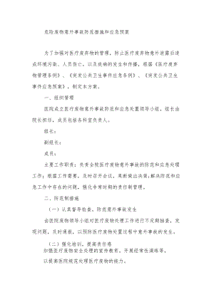 危险废物意外事故防范措施和应急预案.docx