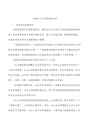 内燃机行业市场前景分析.docx