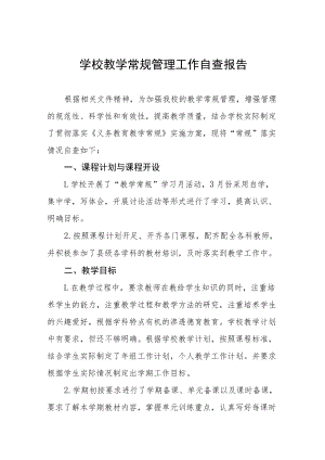 初中教育教学常规管理工作自查报告五篇.docx