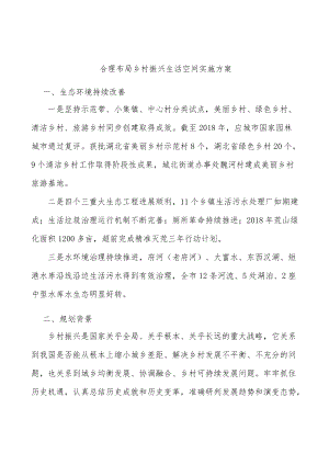 合理布局乡村振兴生活空间实施方案.docx