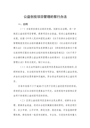 公益创投项目管理的暂行办法.docx